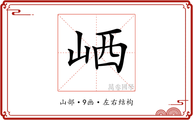 𡶼