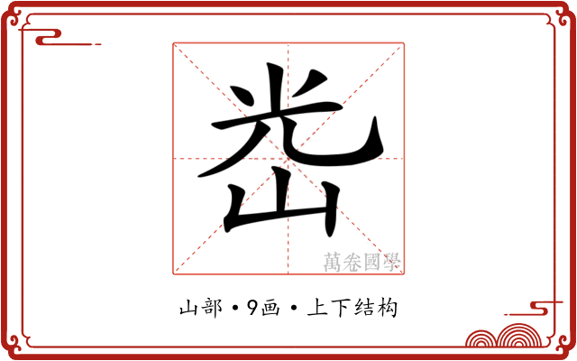 𡷀 𡷀