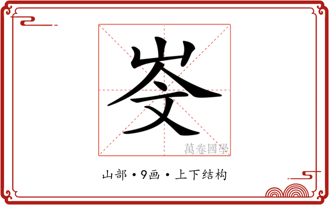 𡷁