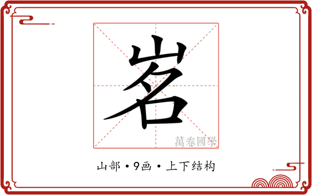 𡷂 𡷂
