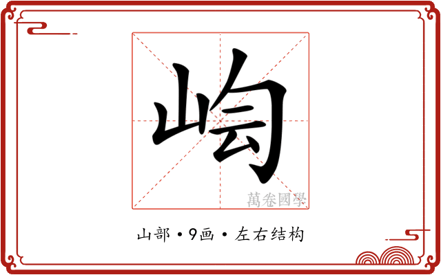 𡷃