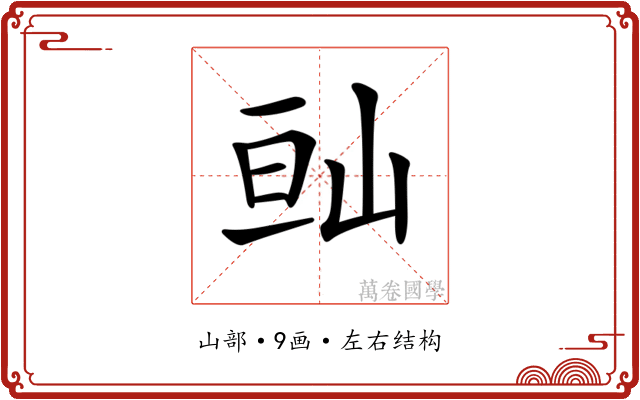 𡷆