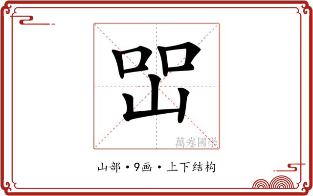 𡷇
