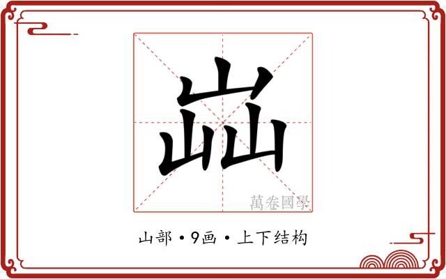 𡷈