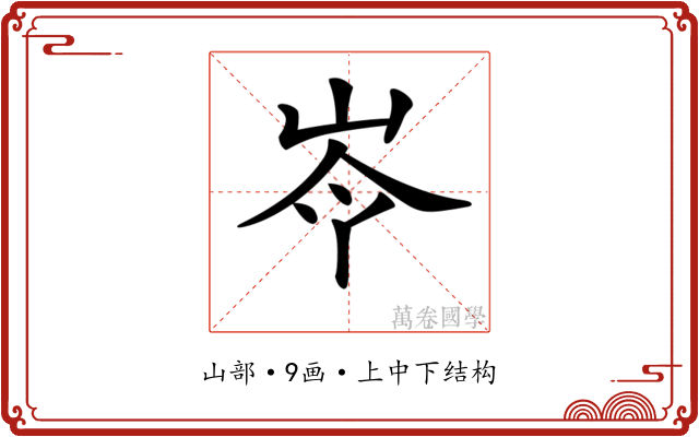 𡷉 𡷉