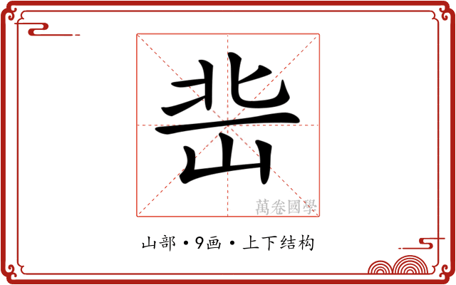 𡷒