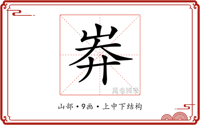 𡷓
