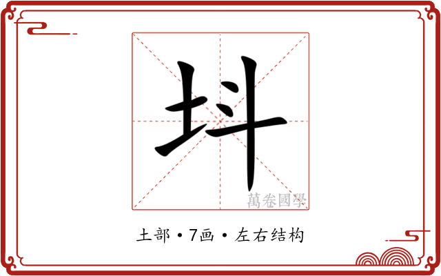 㘰 㘰