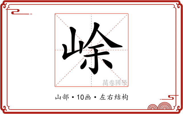 𡷣
