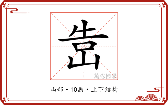 𡷥 𡷥
