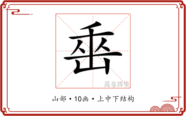 𡷩