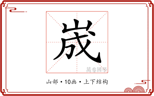 𡷫