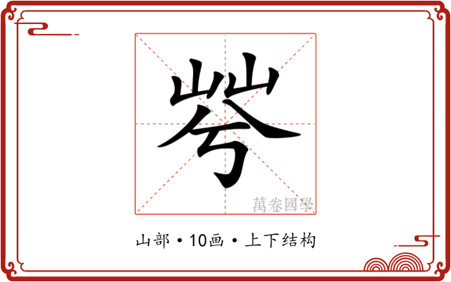 𡷬