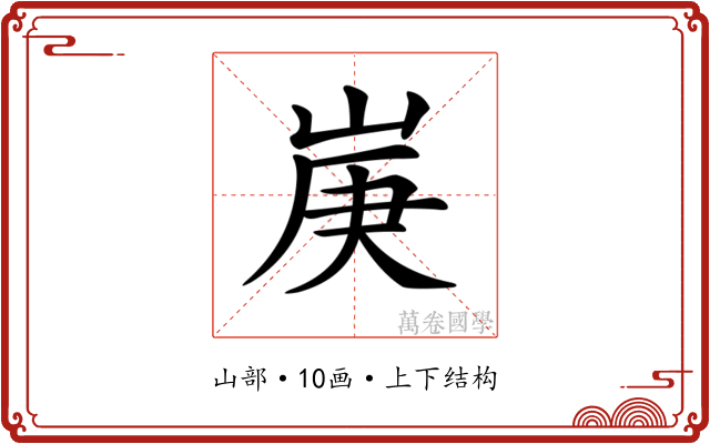 𡷳