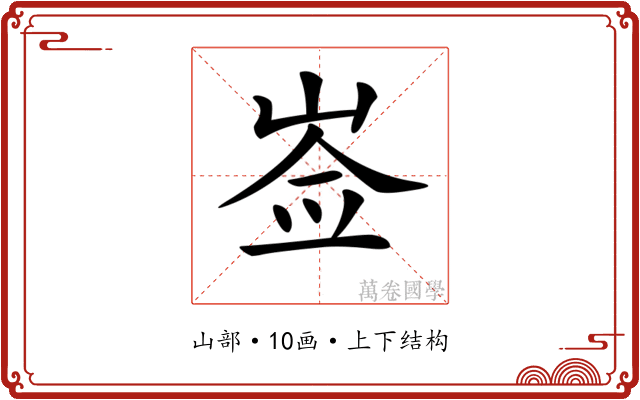 𡸃