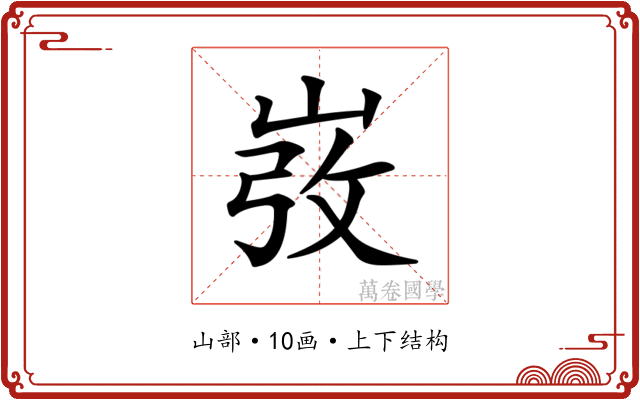 𡸅
