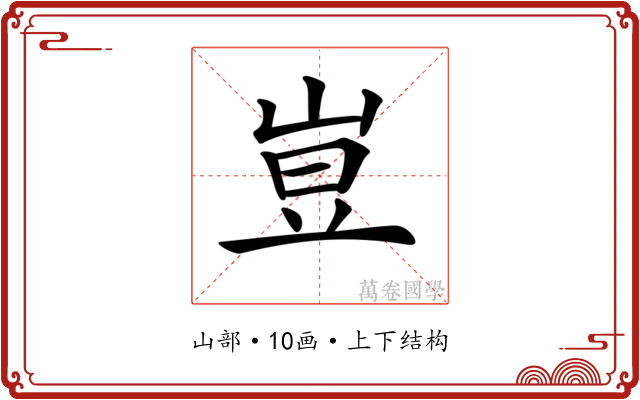 𡸈