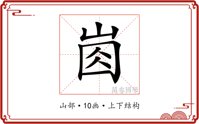 𡸋