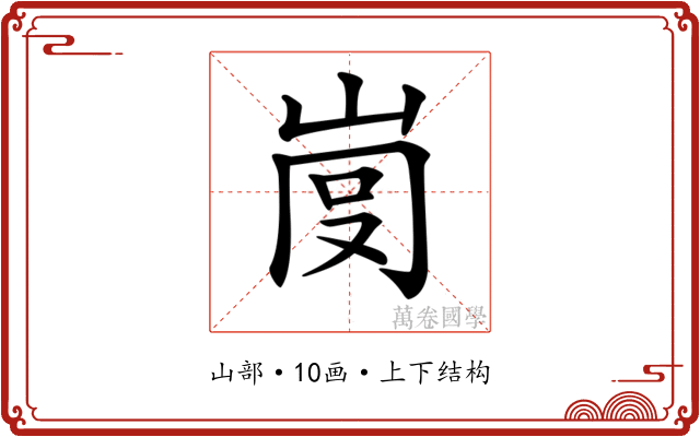 𡸍