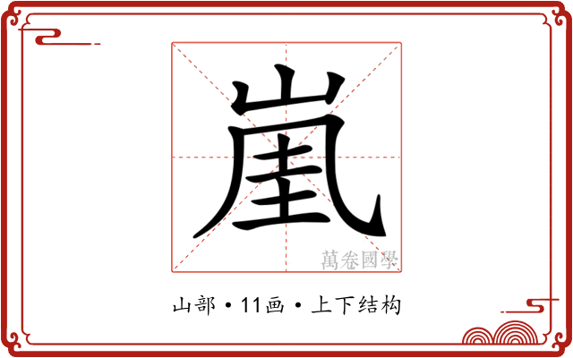 𡸔