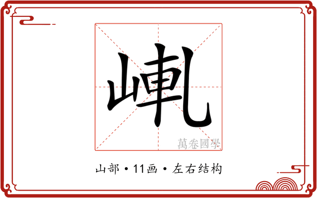 𡸗
