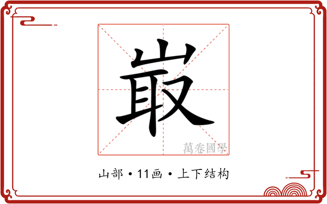 𡸘