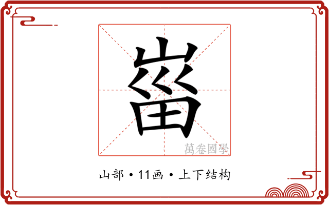 𡸟