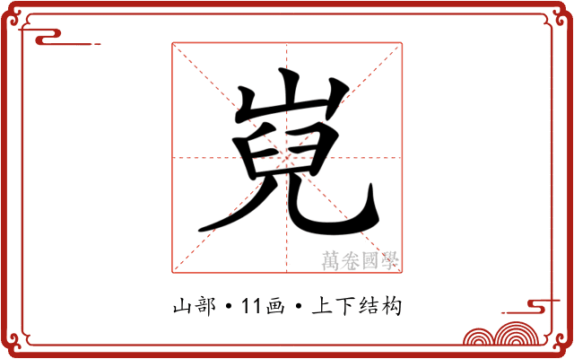 𡸢
