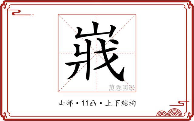 𡸤 𡸤