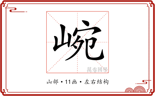 𡸥