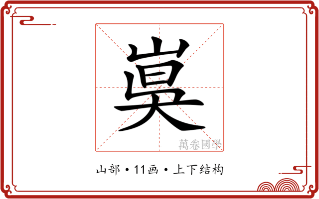 𡸦 𡸦