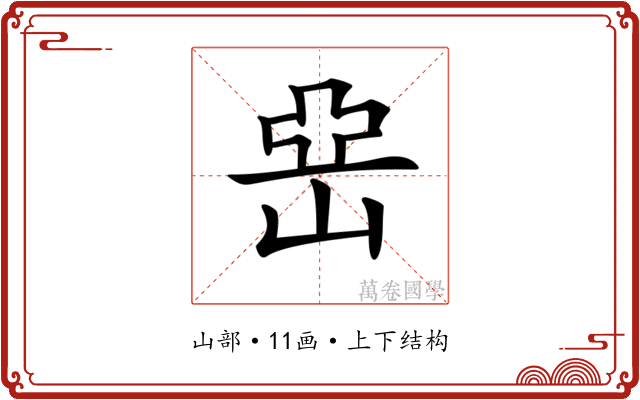 𡸭