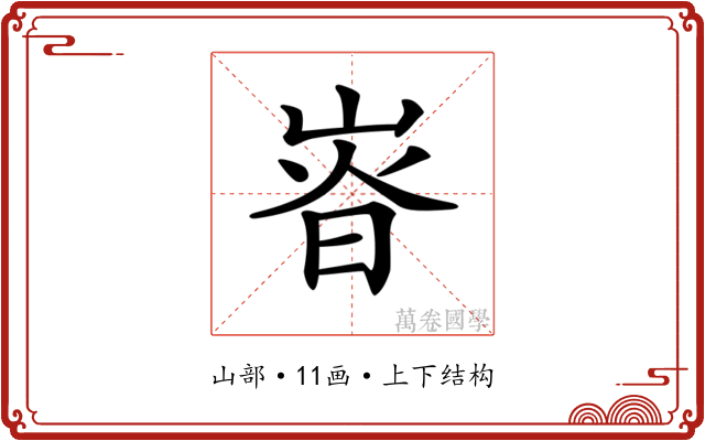 𡸱
