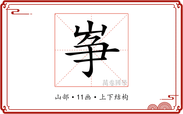 𡸵