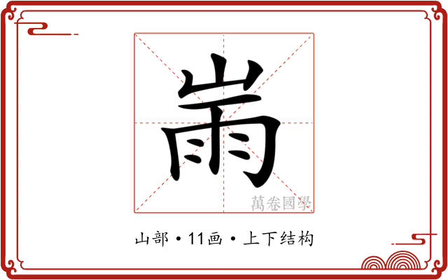 𡸹