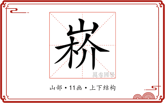 𡸻