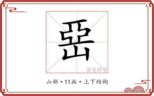 𡹅