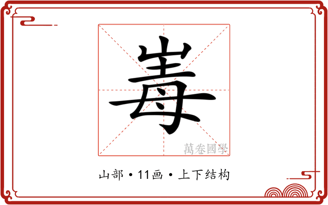𡹆