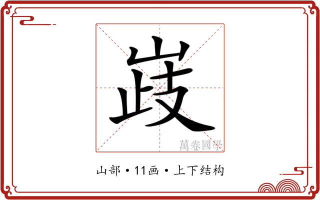 𡹉