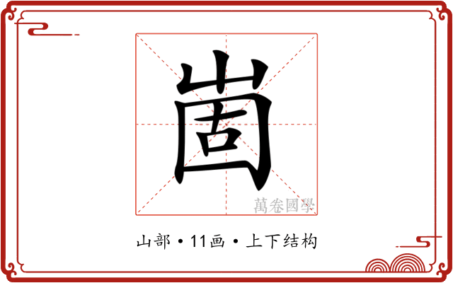 𡹍