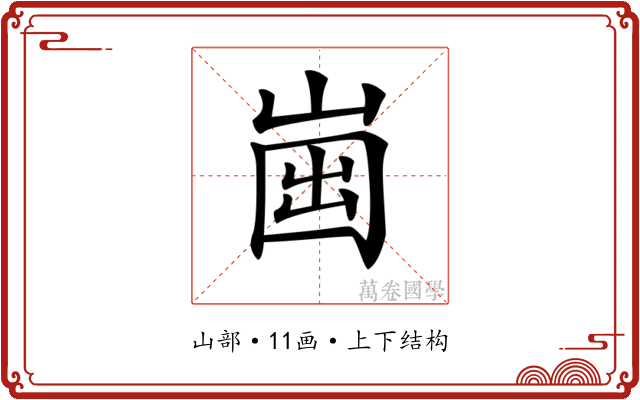 𡹏