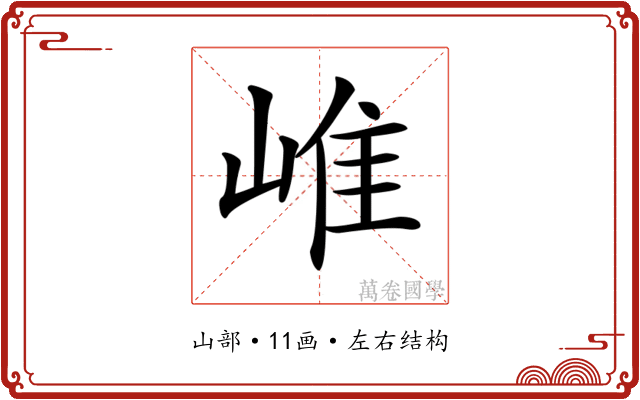 𡹐