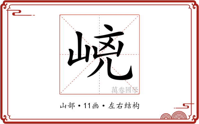 𡹕
