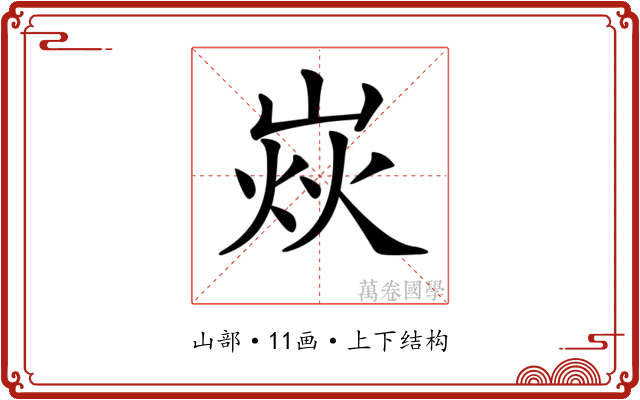 𡹖