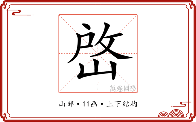 𡹘 𡹘