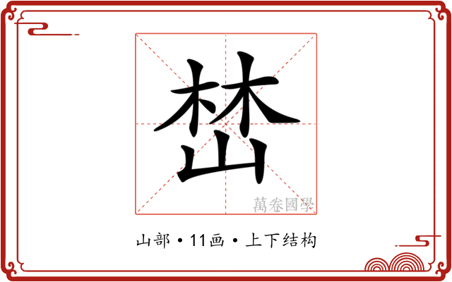 𡹚