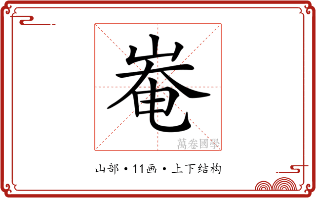 𡹛