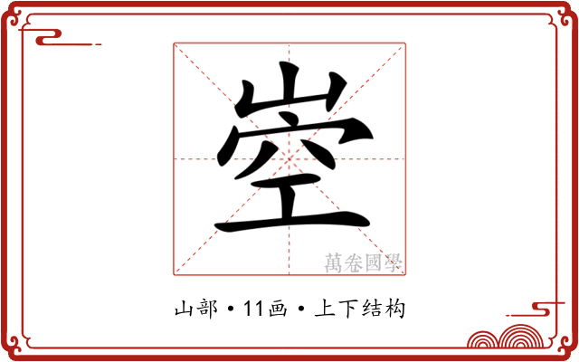𡹝