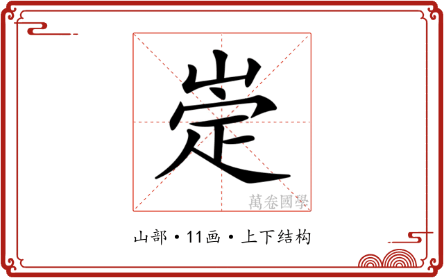 𡹦