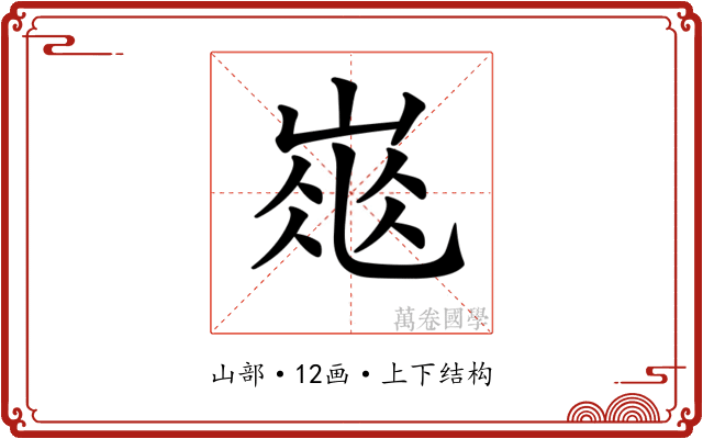 𡹽